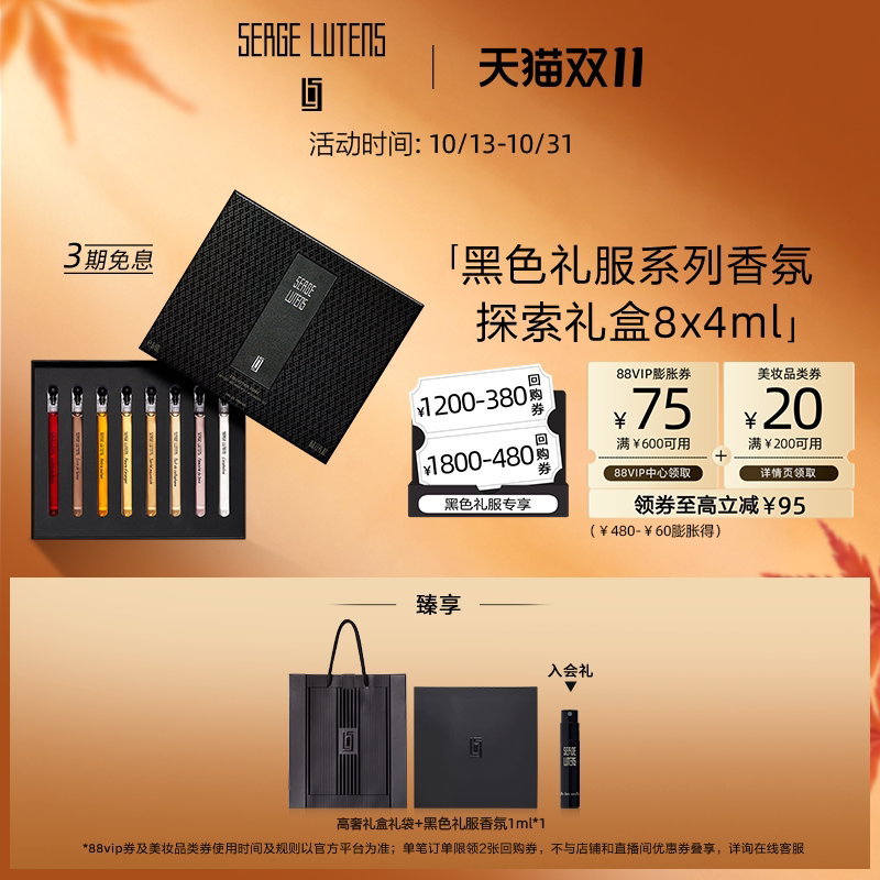 【双11抢先购】Serge Lutens芦丹氏黑色礼服旅行香氛礼盒8x4ml