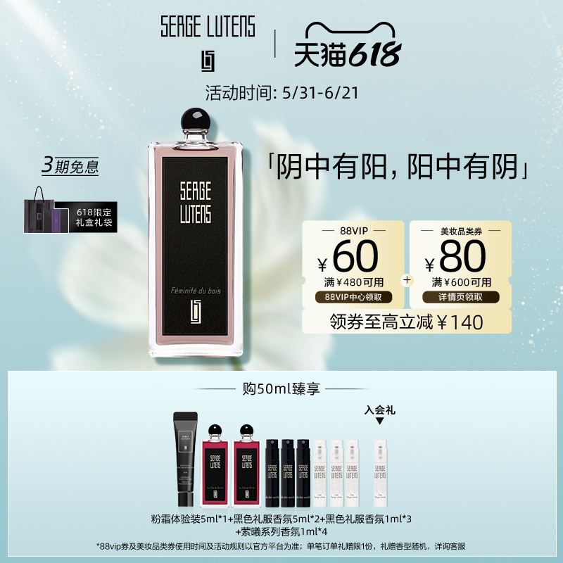【618即刻抢购】Serge Lutens芦丹氏林之妩媚香水木质调妩媚森林