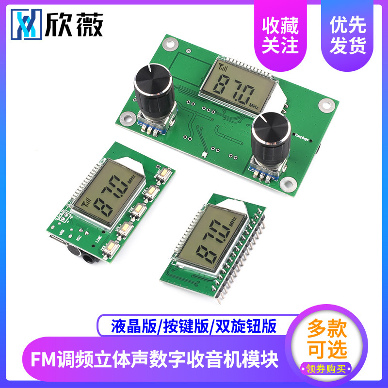 FM调频立体声数字收音机模块 无线音频接收器 旋钮/按键/液晶版