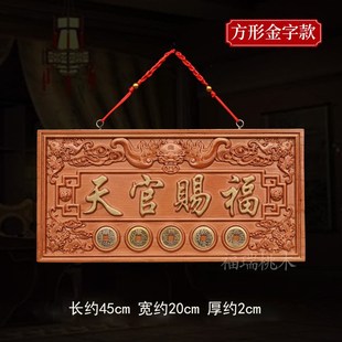 桃木天官赐福牌匾门对门牌匾挂件木雕开过的光楼梯窗户五帝钱摆件