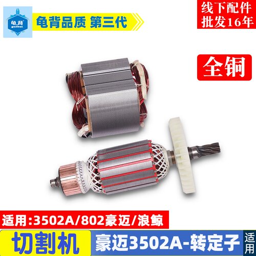 豪迈3502A切割机浪鲸802钢材切割机355转子7齿切割机转子定子配件