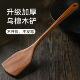 乌檀木炒菜木铲锅铲不粘锅专用长柄家用实木漆蜡厨具汤勺饭铲