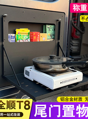 23款T8新全顺V363尾门置物架大通v90折叠式后门置物架桌板拓展架
