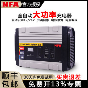 NFA纽福克斯全自动汽车电瓶充电器12v24V40A蓄电池充电机6897NV