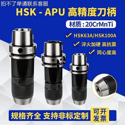 HSK63A/100A高速一体式钻夹头数控刀柄高精度自紧自锁APU08/13/16