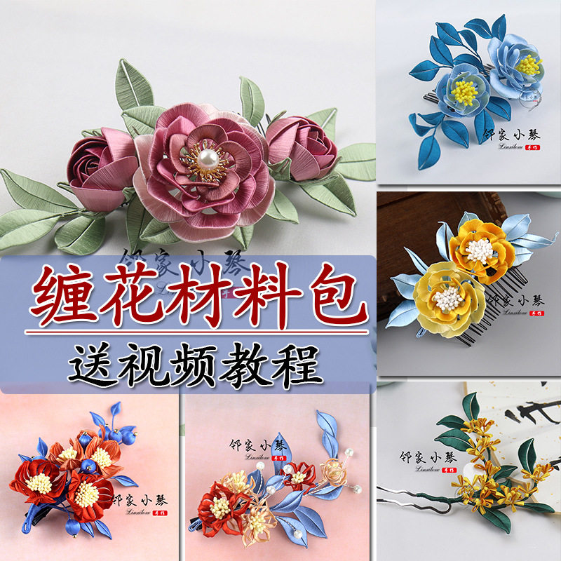 非遗邻家小琴缠花材料包有视频教程汉服发饰古风新娘头饰diy