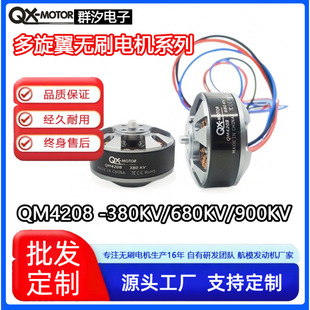 群汐无人机多旋翼无刷电机4208-380KV/680KV模型飞机外转马达飞行