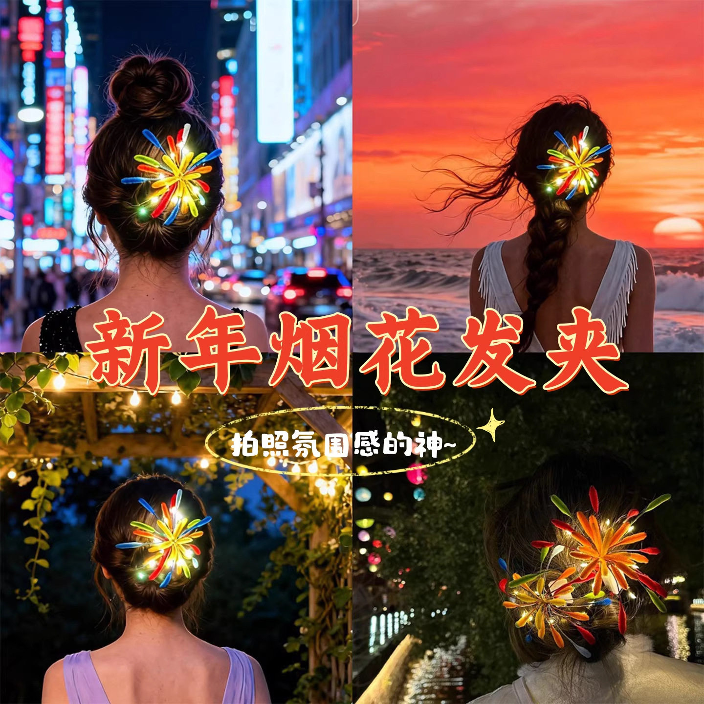 新年氛围感扭扭棒彩色烟花发夹成品发卡爆款同款头饰拍照道具摆摊,饰品/流行首饰/时尚饰品新,民族风发饰,淘宝优惠券,粉丝福利购,淘宝优惠卷