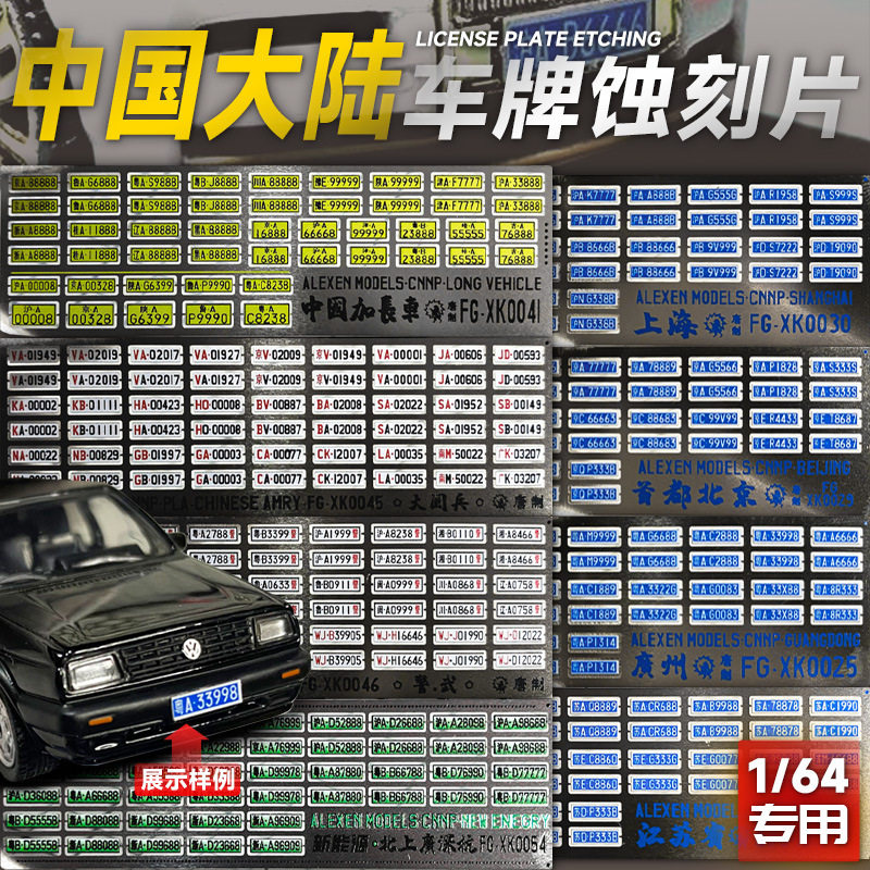 适用1:64汽车模型金属车牌车模改装DIY拓意MINIGT多美卡TLV风火轮