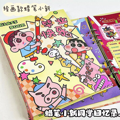 绘画蜡笔小新同学录卡通可爱高颜值留言册小学初高中毕业纪念册