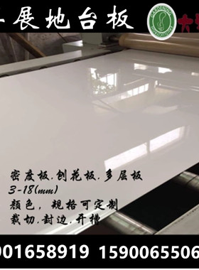 亮光哑光UV板 车展地台板 展厅展览饰面板 道具板 婚礼t台 淋油板