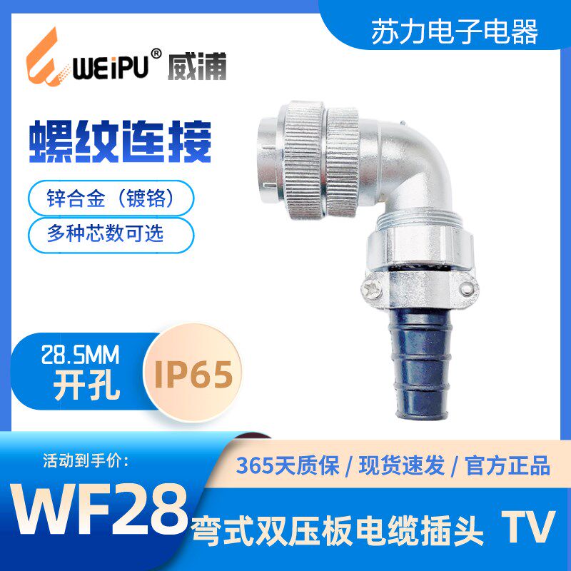 WEIPU威浦弯式航空插头WF28 TV针式8 12 16 17 20 26 35芯 IP67