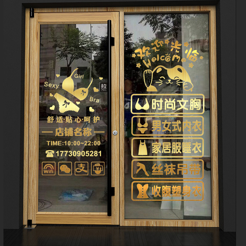内衣店玻璃门贴纸店铺装饰橱窗定制广告墙贴门市个性文字自粘