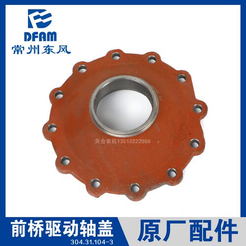 常州东风拖拉机304/354/404/504-16/604配件前桥前驱动边减驱动盖