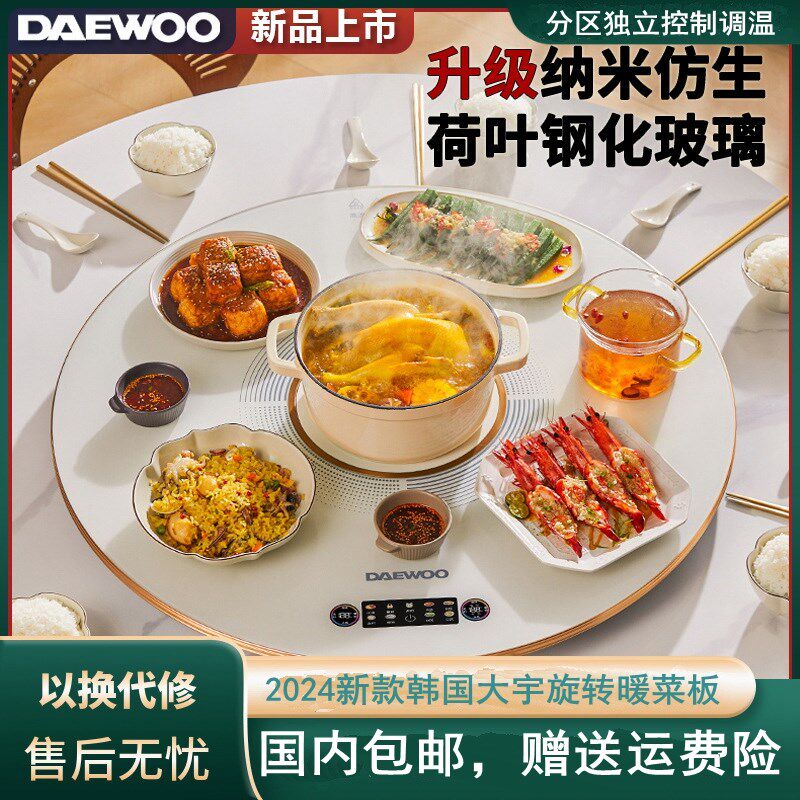 韩国DAEWOO大宇家用多功能旋转暖饭菜板餐桌智能火锅圆形加热保温