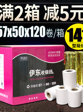 收银纸57x50打印纸58mm热敏纸57*50小票纸120卷