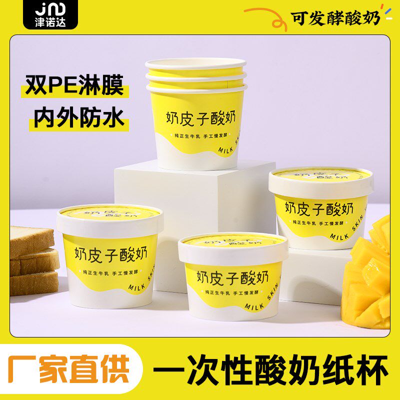 奶皮子酸奶纸杯双淋膜加厚材质商用可发酵酸奶一次性纸杯