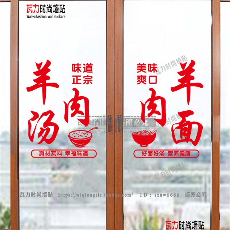 创意羊肉面馆羊汤烩面饭店羊杂汤面馆装饰玻璃门贴墙贴纸橱窗贴画