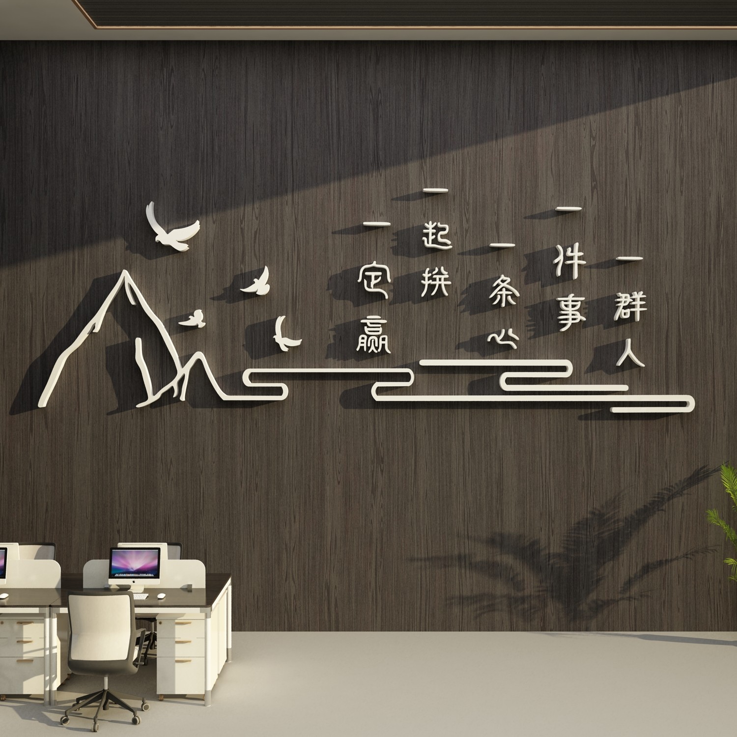 一群人一件事条心办公司室墙面装饰画企业文化贴背景励志团队标语