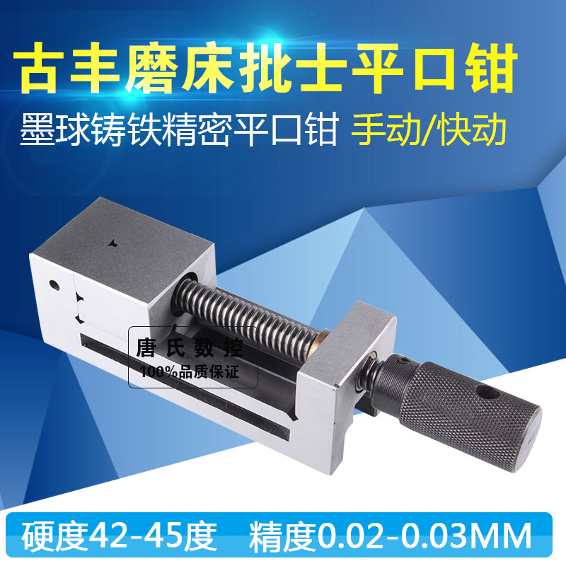古丰磨床手动精密平口钳4寸快动批士火花机万力2 2.5寸3寸5寸6寸