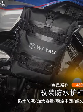 适用于24款春风 450MT改装防水护杠包摩旅挂包加装大容量防泥边包