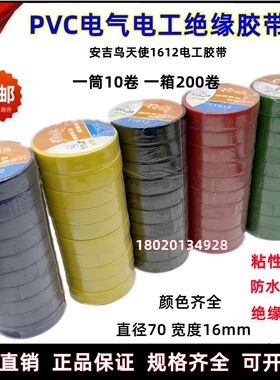 安吉鸟PVC电气绝缘胶布家装工程防水电工胶带1216黑红黄整箱1518