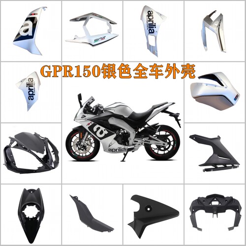 阿普利亚GPR150银色原装外壳全车护板导流罩全套车壳油箱罩侧大板