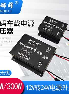 升压器12V转24V大功率逆变器12伏升24伏直流变压器车用电压转换器