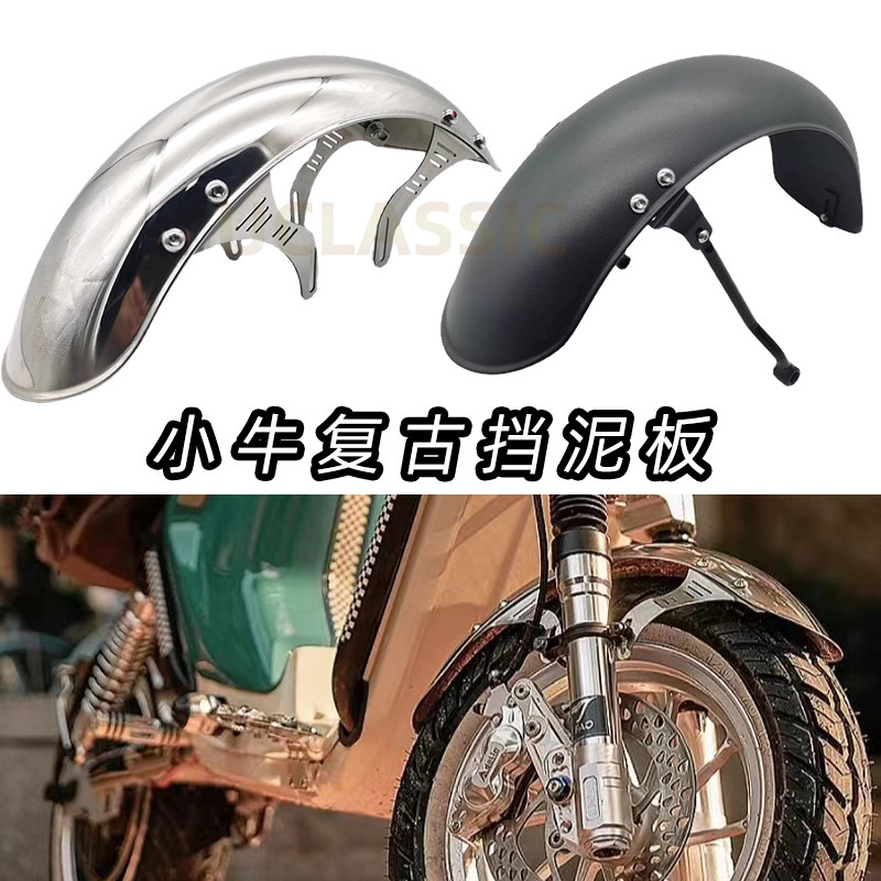 小牛电动车u+b uqi+u1d复古改装前后挡泥板不锈钢泥瓦防水盖配件