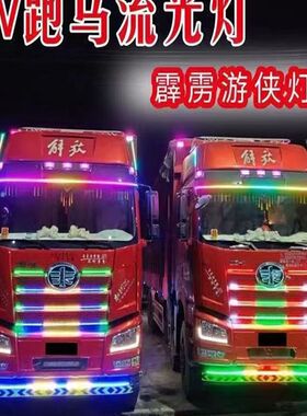 新款24V大货车七彩幻彩流光跑马灯霹雳游侠灯带外顶灯中网氛围灯
