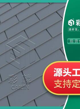 金属复合瓦 复合型金属瓦 屋面瓦 弧形屋顶瓦 铝锰合金瓦灰色黑色