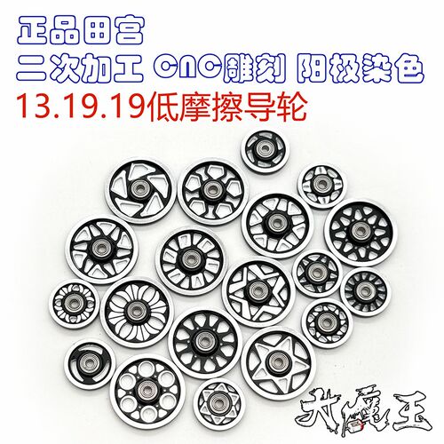 田宫13/19mm导轮 四驱车配件 二次加工 CNC 阳极染色高低摩擦导轮