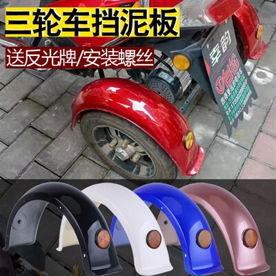小龟王三轮电动车后泥板小绵羊尚领后轮瓦盖轮圈塑料防水罩泥瓦配