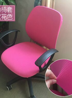 粉红少女系弹力椅套办公室转椅套 电脑升降椅套 分体式可订制