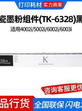京瓷墨粉组件(TK-6328)黑色/42000页适用4002i/5002i/6002i/6003i