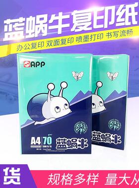 APP复印纸 蓝蜗牛70g80g全木浆打印纸A4白色办公打印纸