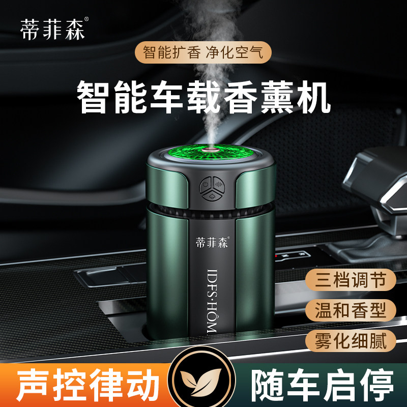 蒂菲森智能车载香薰机自动喷香机随车启停汽车香水高级感车内摆件
