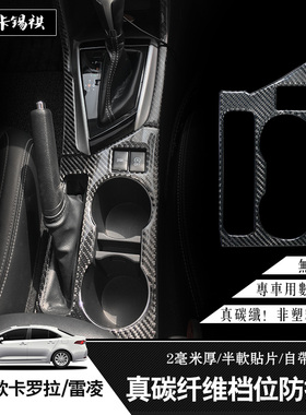 适用于141819款卡罗拉双擎E+改装内饰真碳纤维贴档位贴雷凌BC门柱