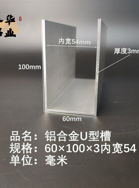 U型铝槽60*100*3内槽54铝合金u形槽包边条玻璃固定u型卡槽铝型