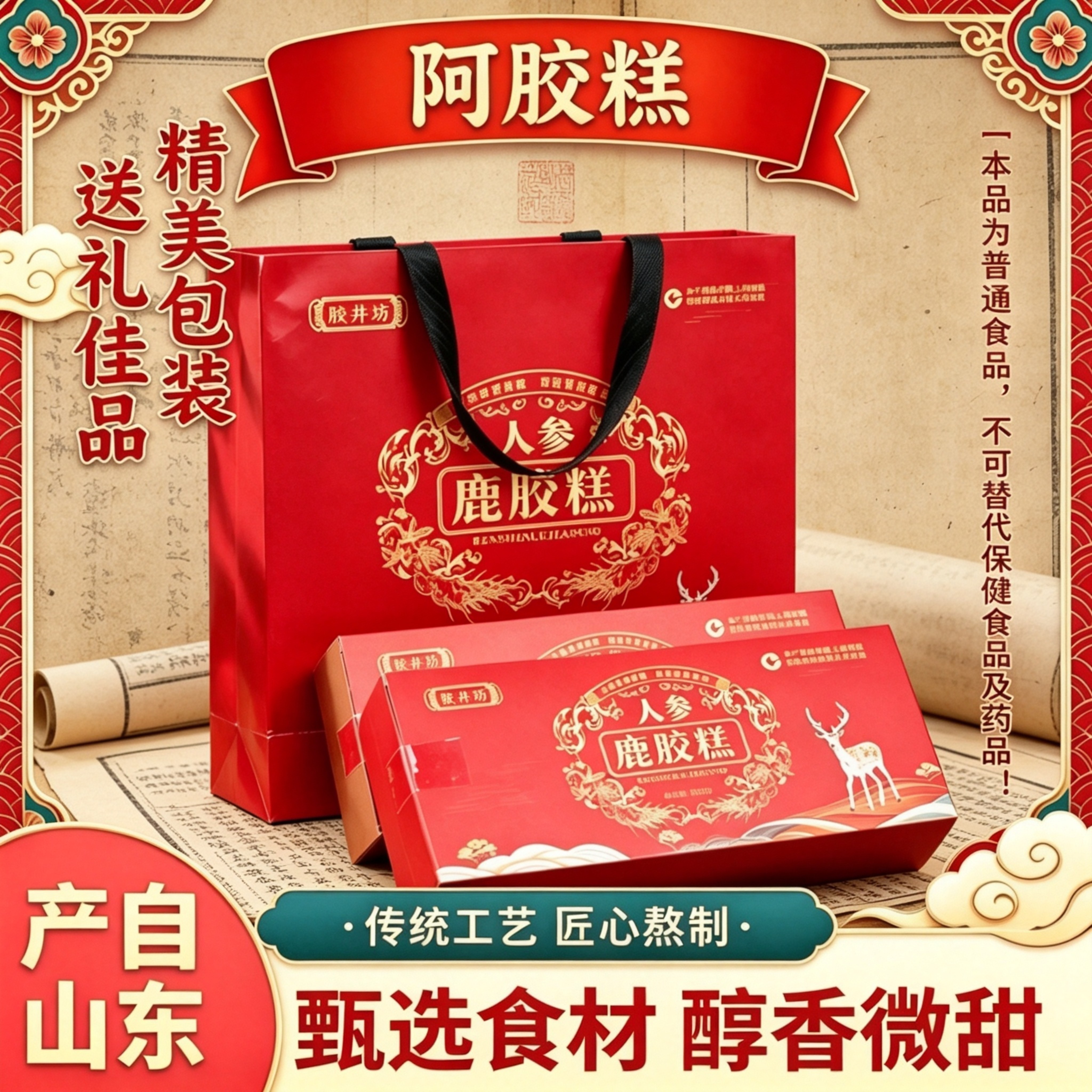 山东产人参鹿胶糕300g盒装醇香微甜即食零食过节送长辈父母送礼物