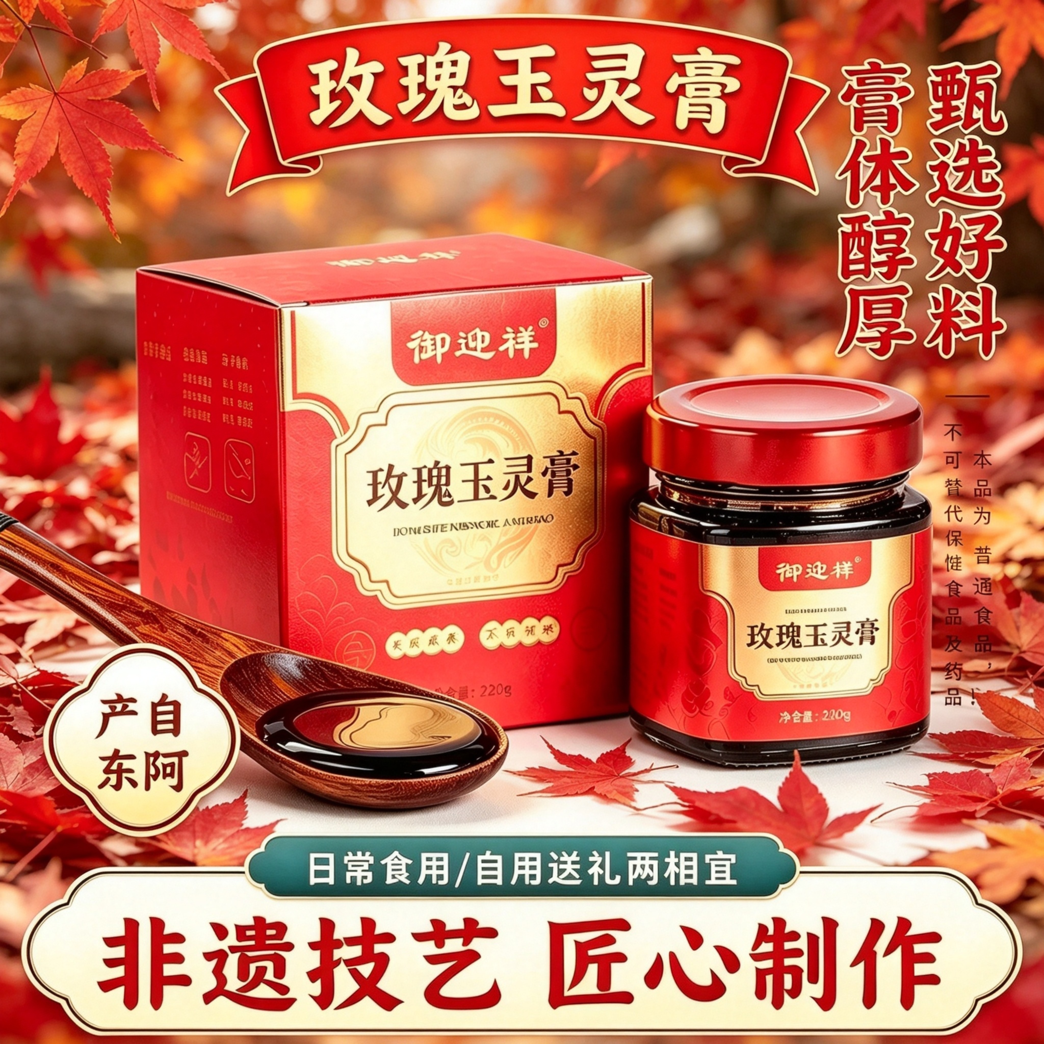 东阿产玫瑰玉灵膏220g非遗技艺古法蒸制男女即食过节送礼长辈亲友