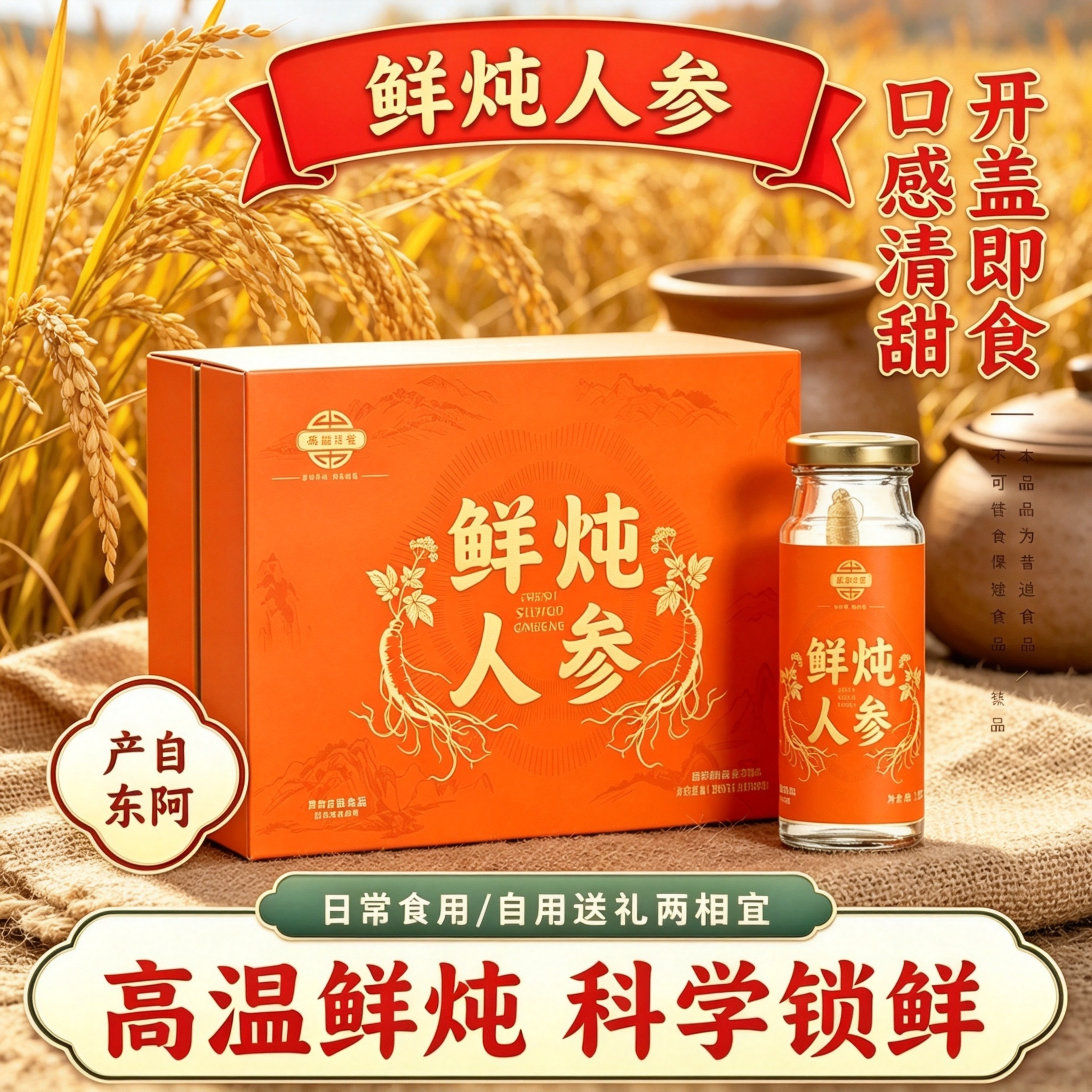 山东产鲜炖人参礼盒装高温鲜炖开盖即食口感清甜过节送礼长辈亲友