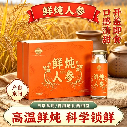 山东产鲜炖人参礼盒装高温鲜炖开盖即食口感清甜过节送礼长辈亲友