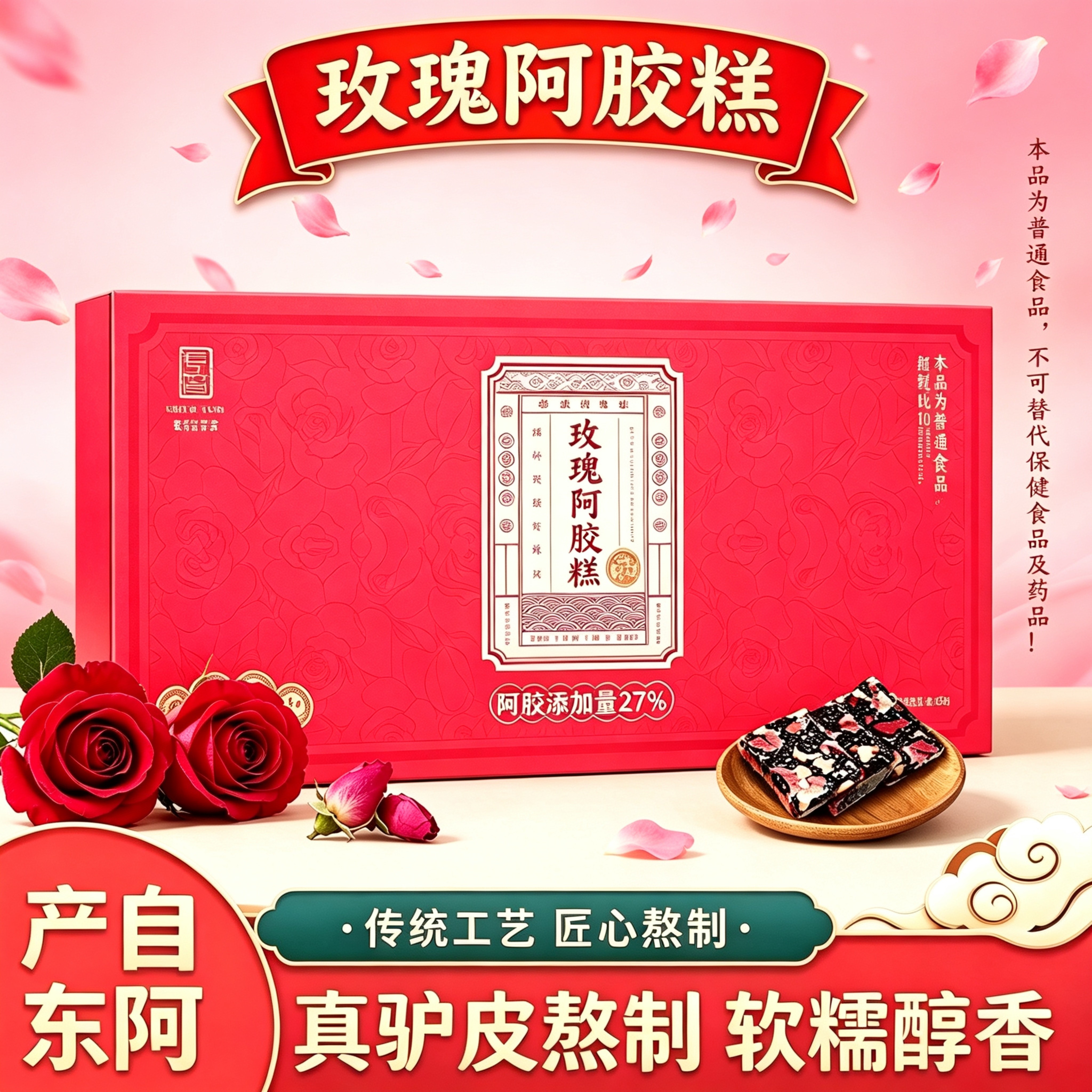 山东东阿产玫瑰阿胶糕盒装即食零食软糯醇香过节送礼长辈父母女友