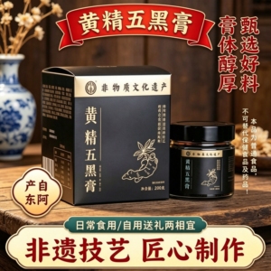 山东东阿产黄精五黑膏200g非遗技艺古法熬制男女即食过节送礼佳品