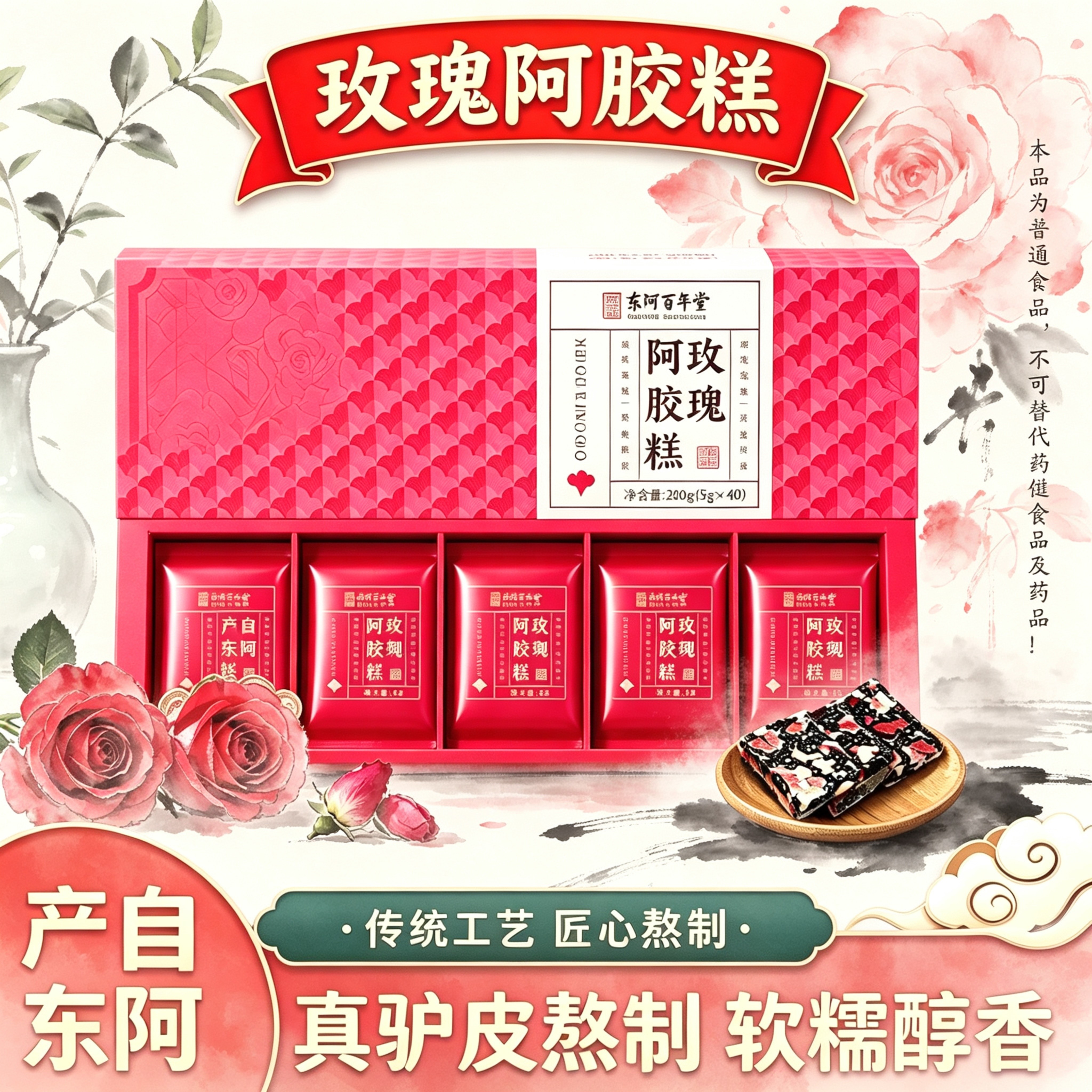 山东东阿产即食玫瑰阿胶糕200g古法熬制软糯醇香过节送礼父母女友