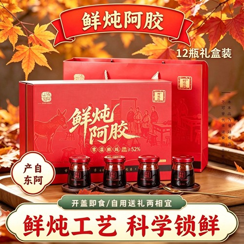 山东东阿产鲜炖阿胶12瓶礼盒装鲜炖工艺开盖即食过节送妈妈礼品