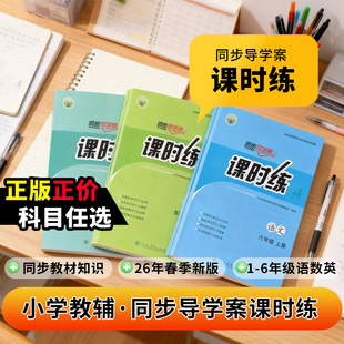 【2026春新版】正版2026课时练同步导学案一二三四五六年级下册语文数学英语人教版同步练习册同步教材课本配套教学人民教育出版