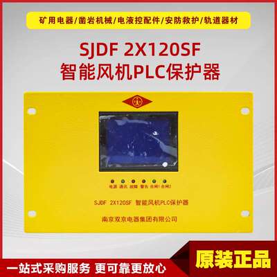 智能风机PLC保护器SJDF 2X120SF型 南京双京原厂智能馈电保护装置
