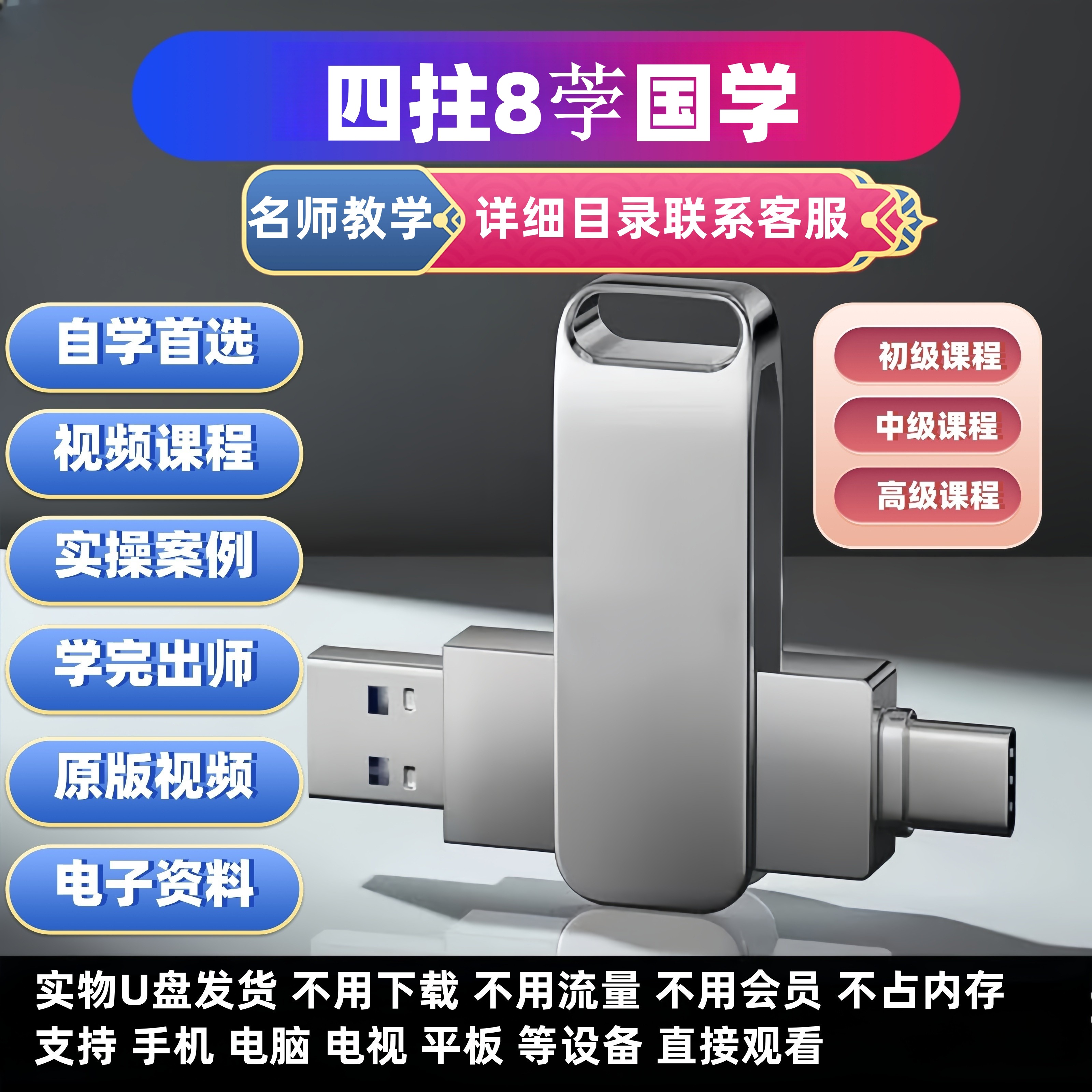 四/柱课程八子视频教学U盘盲派零基础初中高级快速入门字优盘教程,个性定制/设计服务/DIY,U盘定制,淘宝优惠券,粉丝福利购,淘宝优惠卷